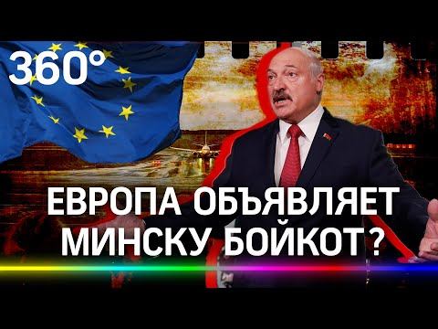 ЕС и США готовы усилить изоляцию Белоруссии из-за инцидента с бортом Ryanair