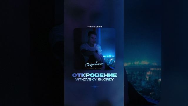 Премьера! VITKOVSKY, Bjordy — Откровение #Shorts