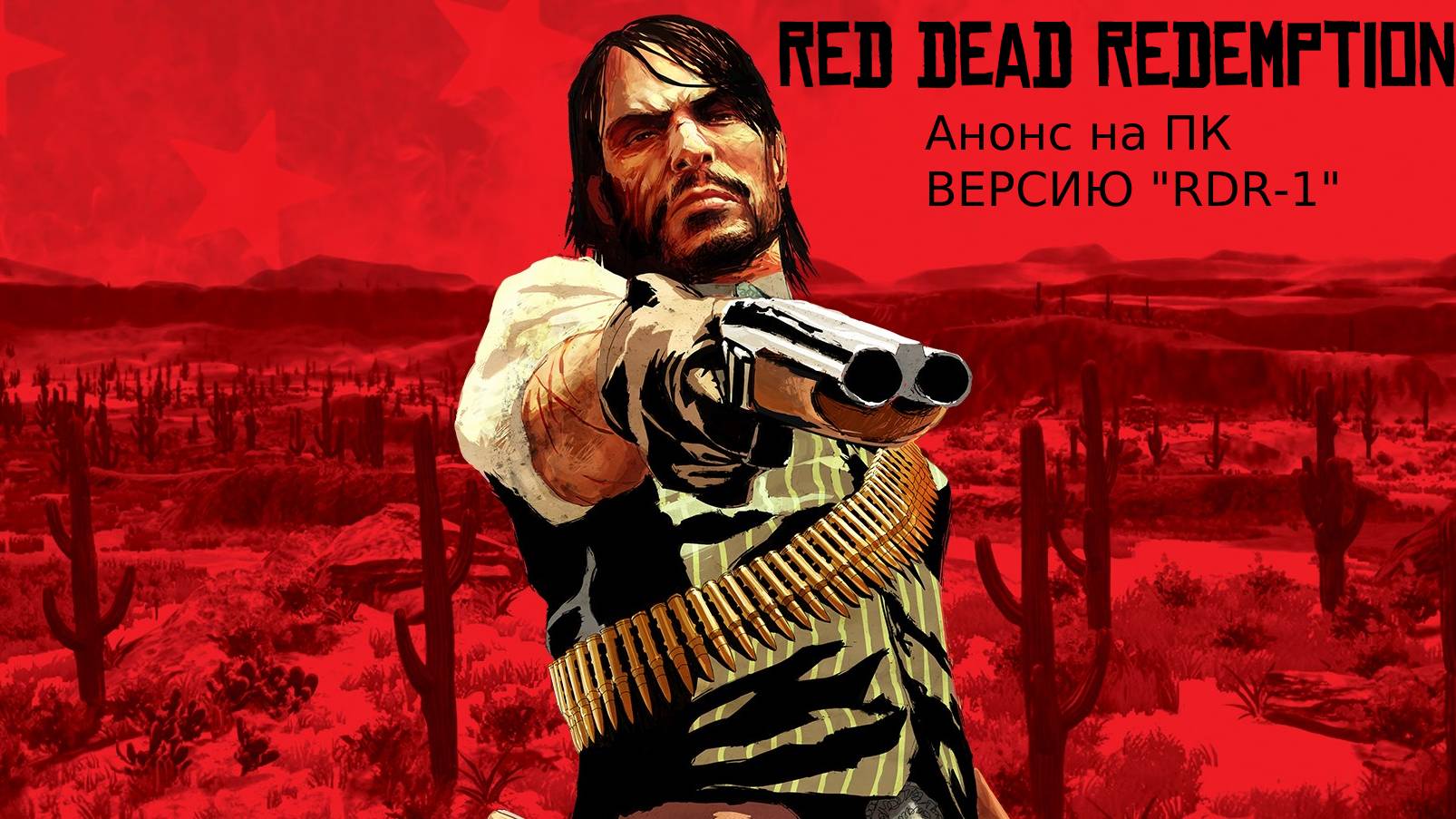 "Новости" Порт на Пк. Red Dead Redemption 1 "(RDR-1)".