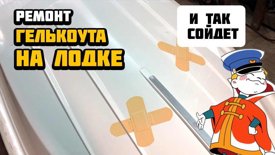 Косметический ремонт гелькоута лодки Fortis 430