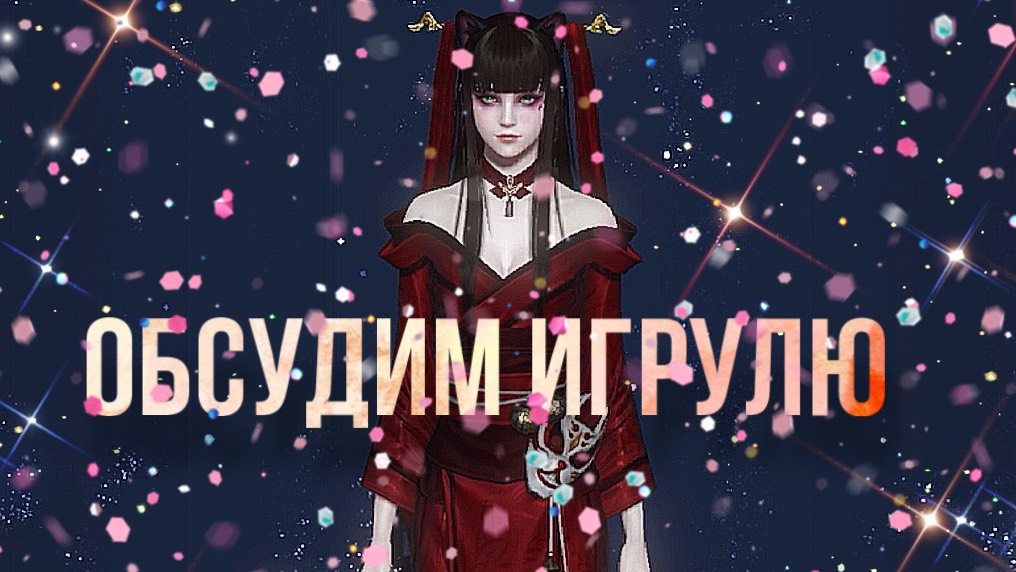 Обсудим игрулю