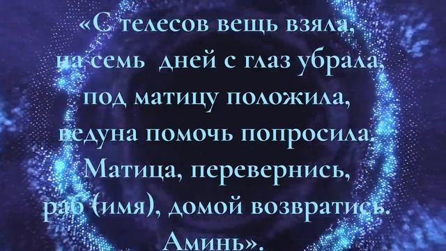 ?КАК ВЕРНУТЬ ЛЮБИМОГО ??ЗАГОВОР