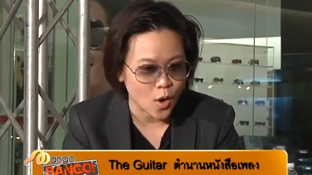 21 ตุลาคม mango bango The guitar ตำนานหนังสือเพลง