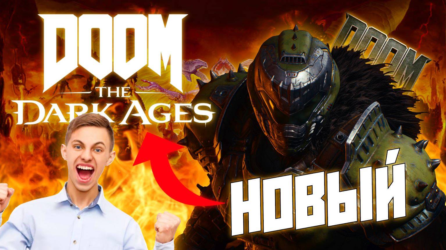 НОВЫЙ DOOM !!!