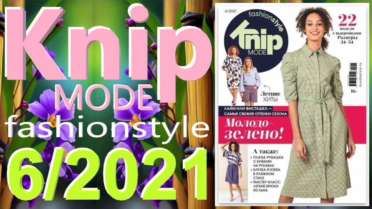 Журнал Knipmode fashionstyle 6/2021 технические рисунки Knip обзор журнала Книп