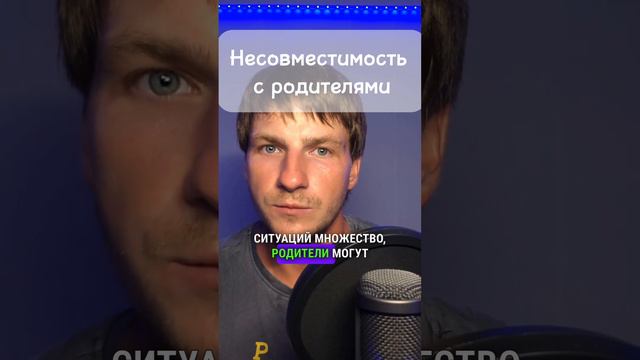 Несовместимость с родителями | Редуктивность | Бартенев | Часть 25