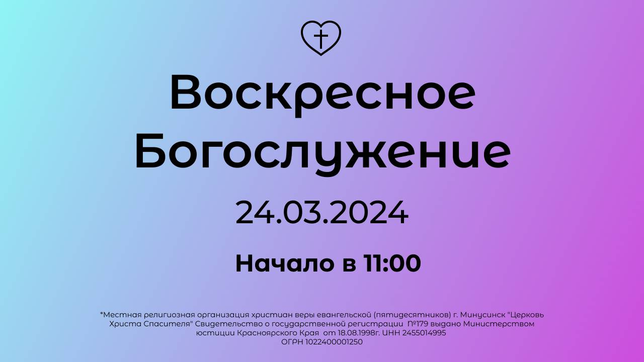 Воскресное Богослужение 24.03.2024