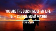 Что поется в песни You Are the Sunshine of My Life /Stevie Wonder Ты – солнце моей жизни Хиты Любовь