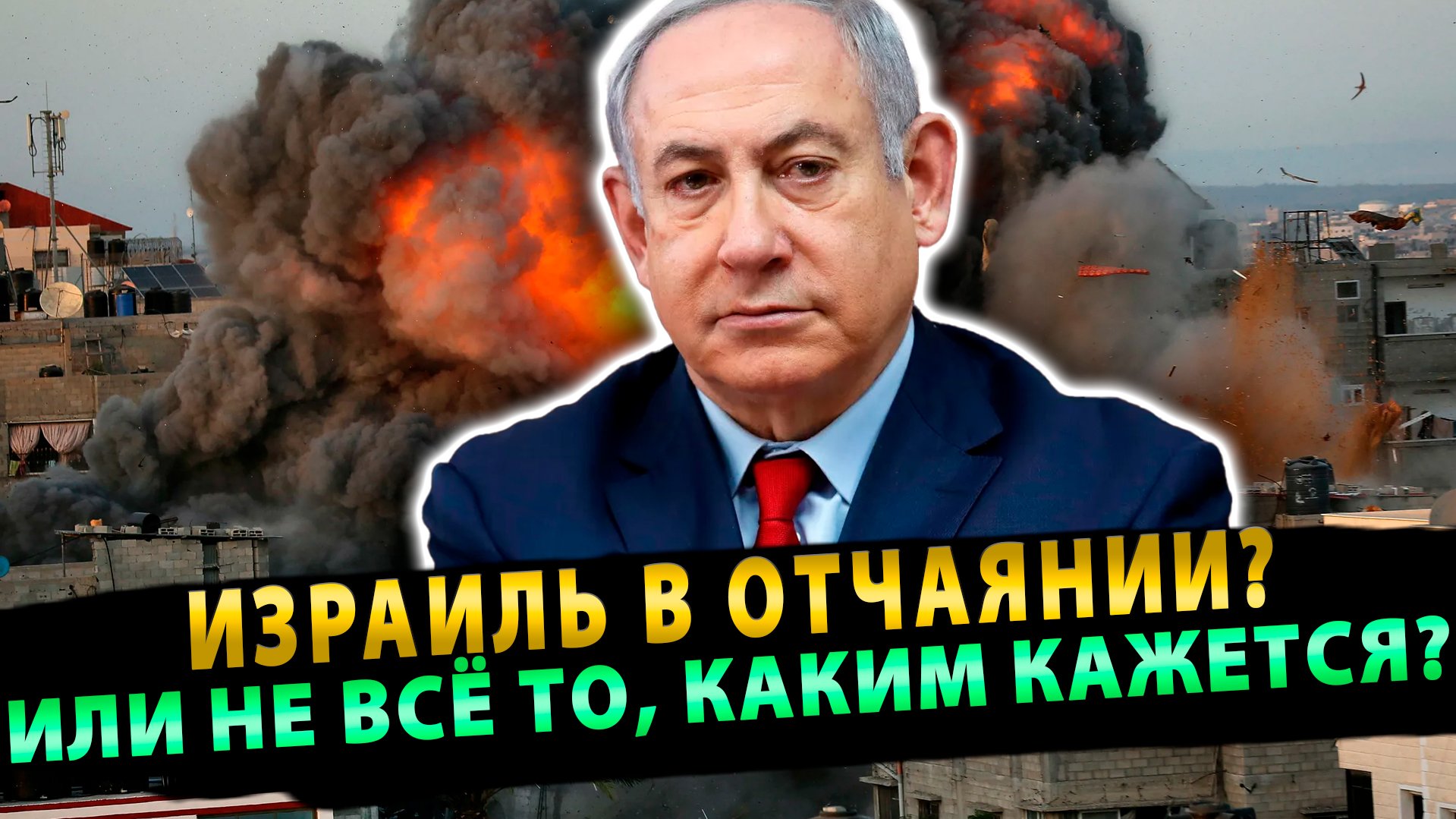 Израиль в отчаянии или не всё то каким кажется