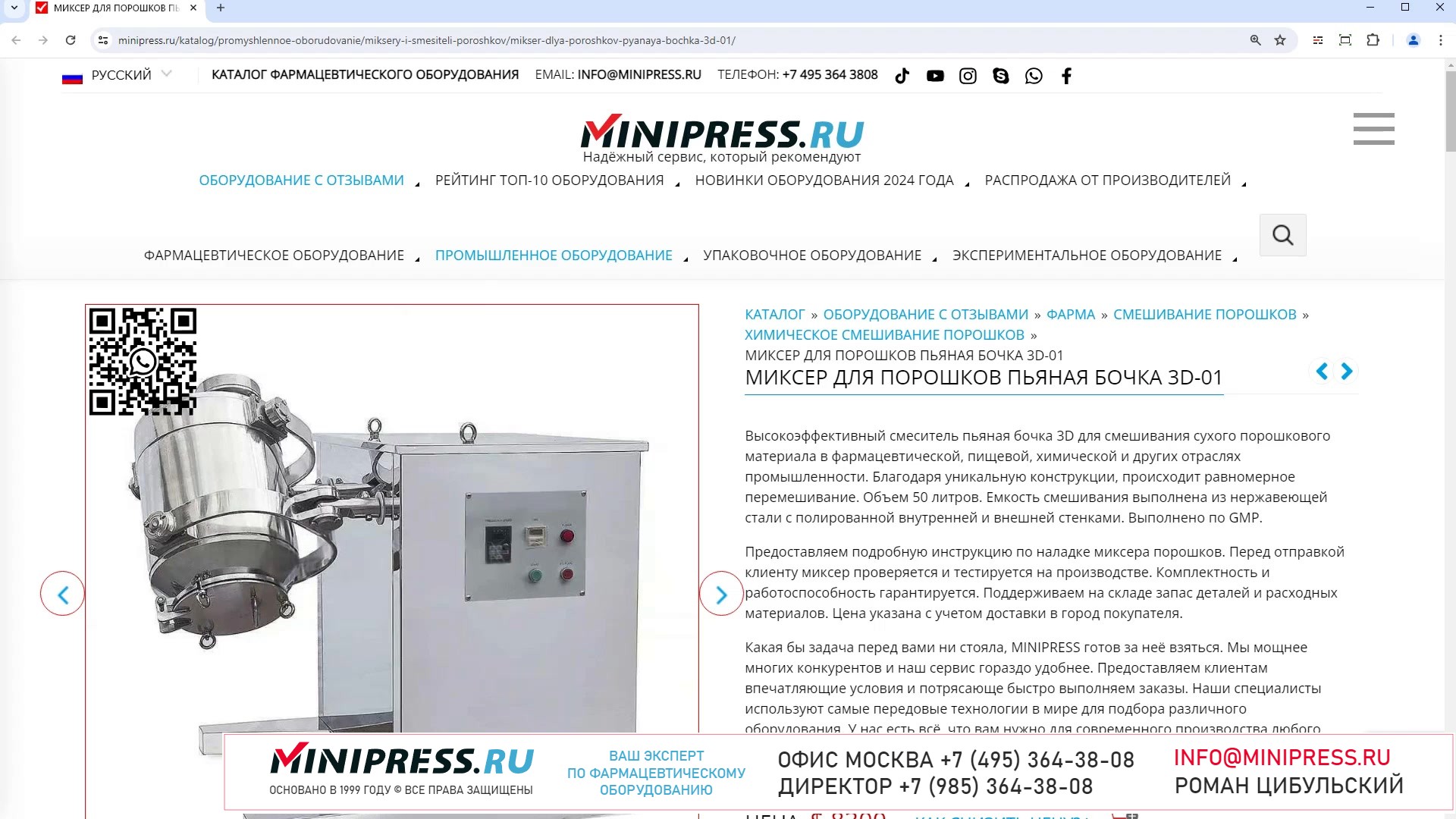 Minipress.ru Миксер для порошков пьяная бочка 3D-01