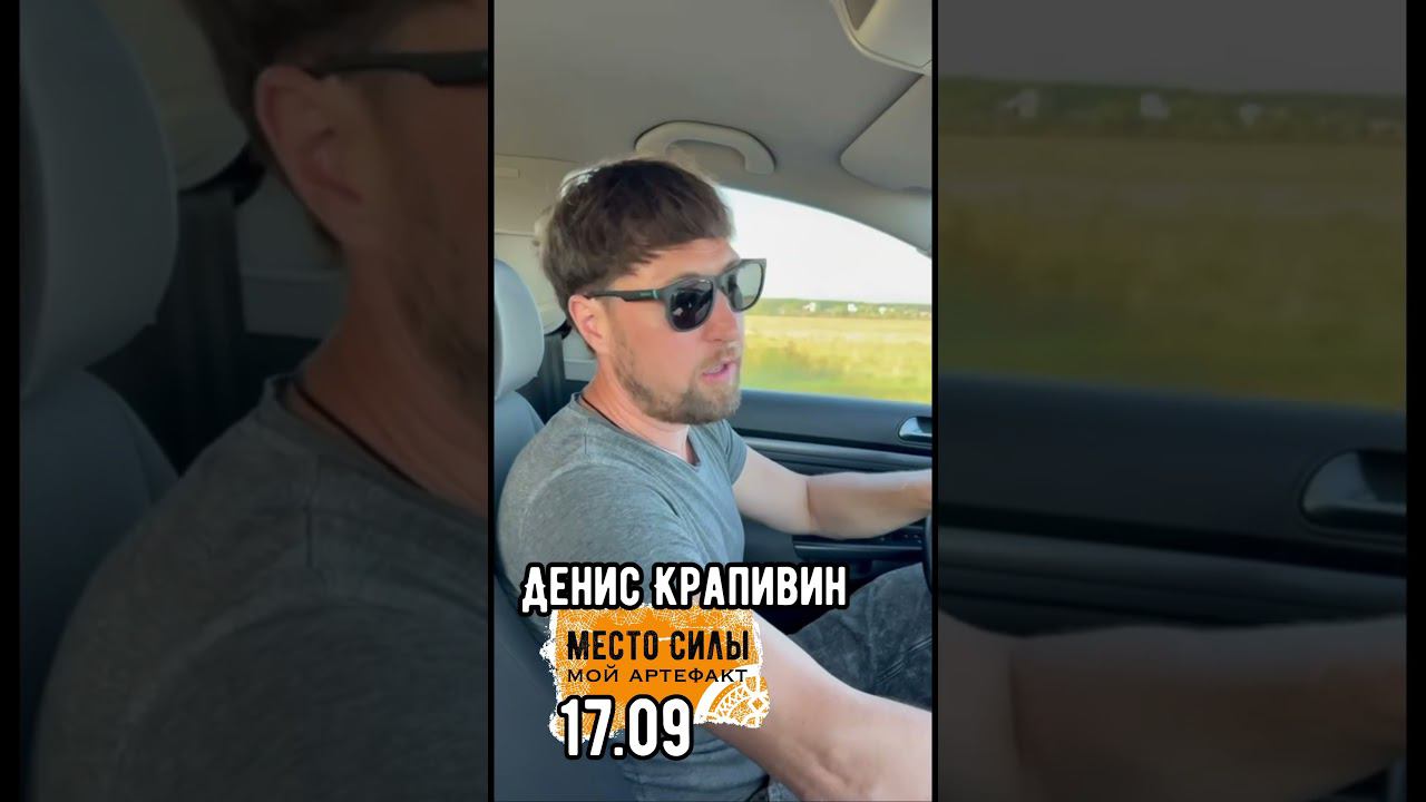 Денис Крапивин рассказывает об артефактах, которые захватит с собой на Место Силы. 17.09.2023