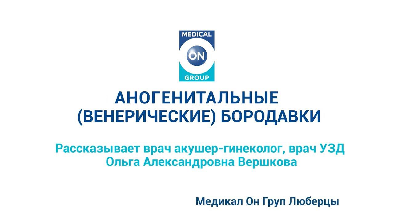 Аногенитальные (венерические) бородавки
