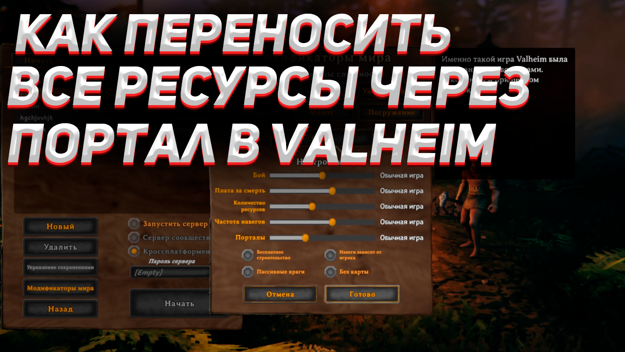 КАК ПЕРЕНЕСТИ ВСЕ РЕСУРСЫ ЧЕРЕЗ ПОРТАЛ В VALHEIM / Как переносить ресурсы в вальхейм