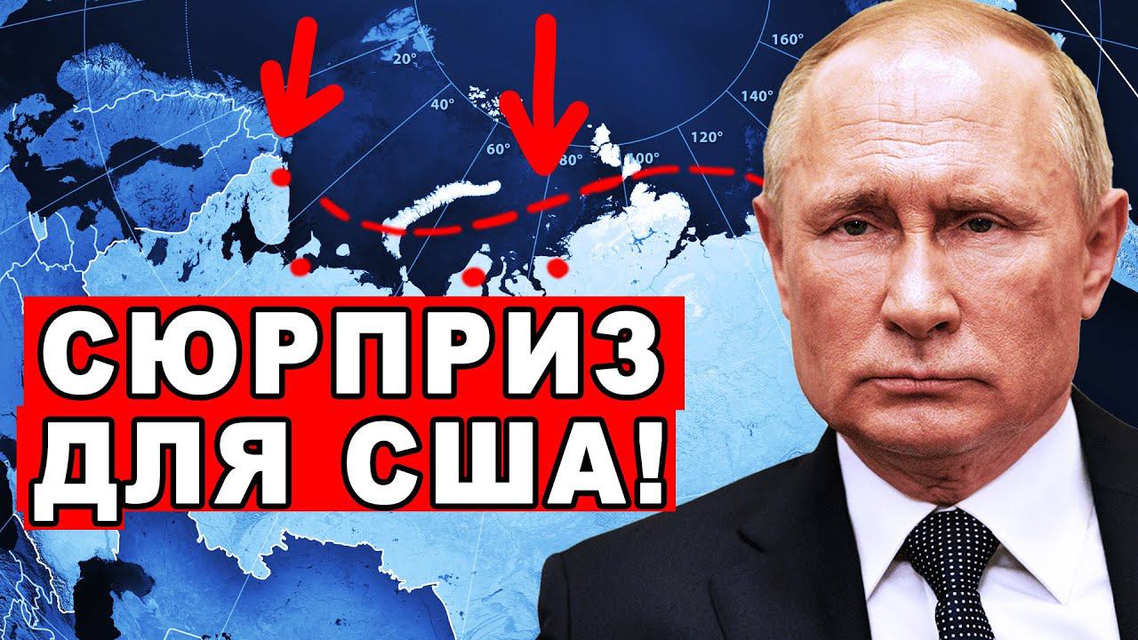 СРОЧНО Новый хода Путина! Сюрприз для США на Севморпути