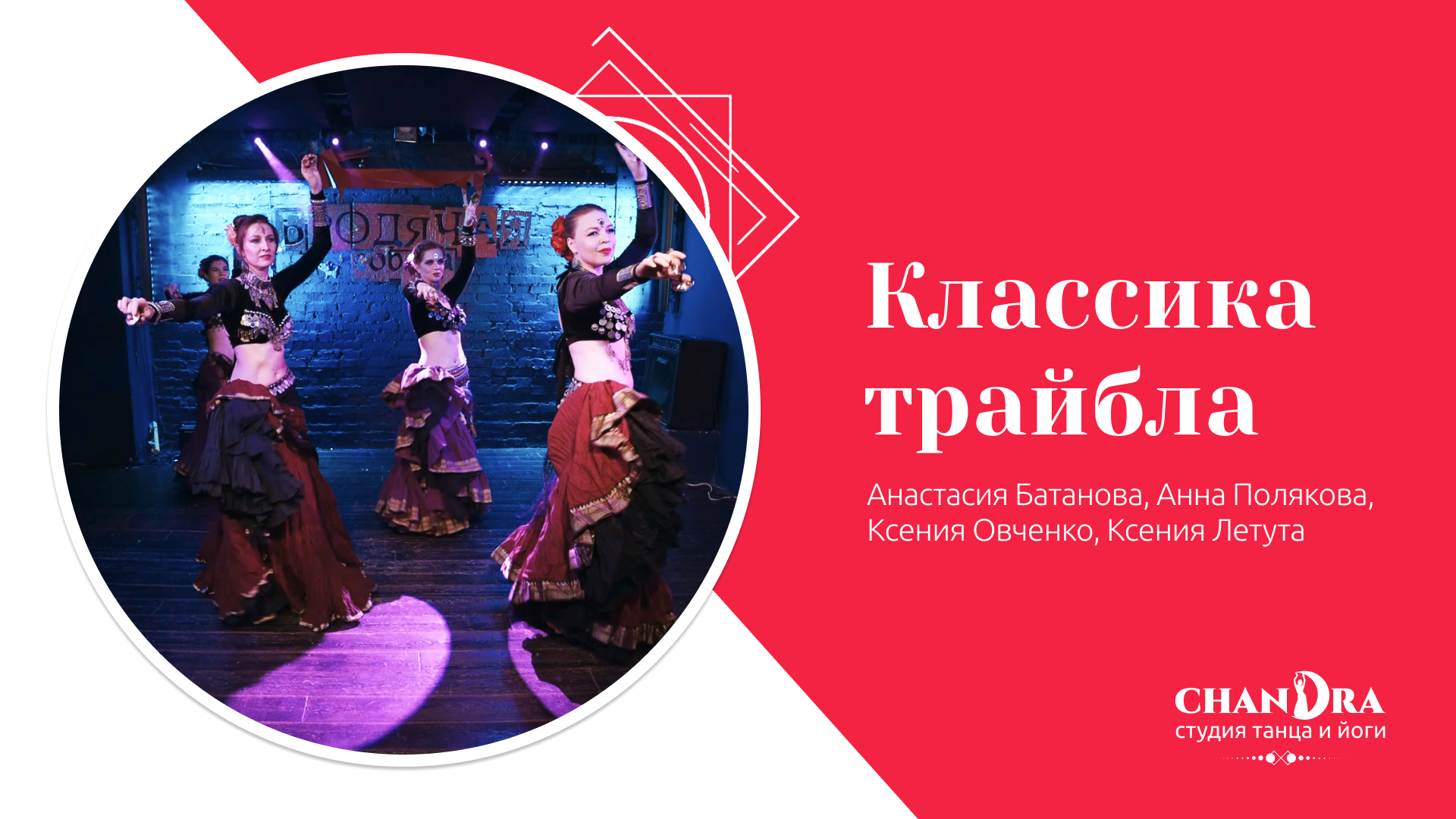 Студия танца и йоги в Новосибирске Chandra. Отчетный концерт 2024: Классический трайбл (ATS).