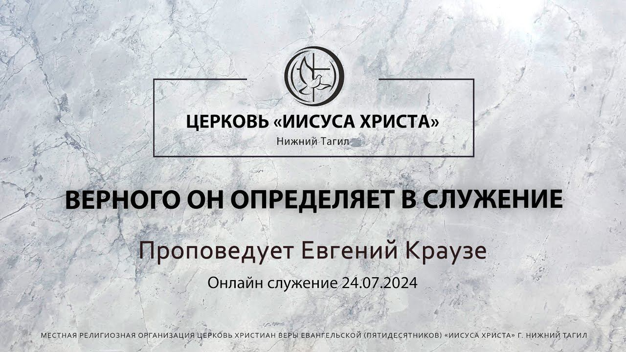 "ВЕРНОГО ОН ОПРЕДЕЛЯЕТ В СЛУЖЕНИЕ" Проповедует Евгений Краузе | Онлайн служение 24.07.2024 |