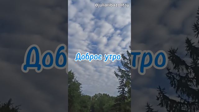 доброе утро выдохлось