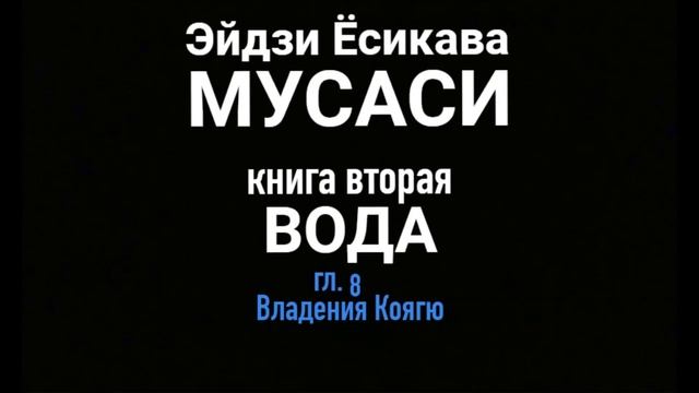 ВЛАДЕНИЯ КОЯГЮ МУСАСИ Эйдзи Ёсикава кн.2 гл.8