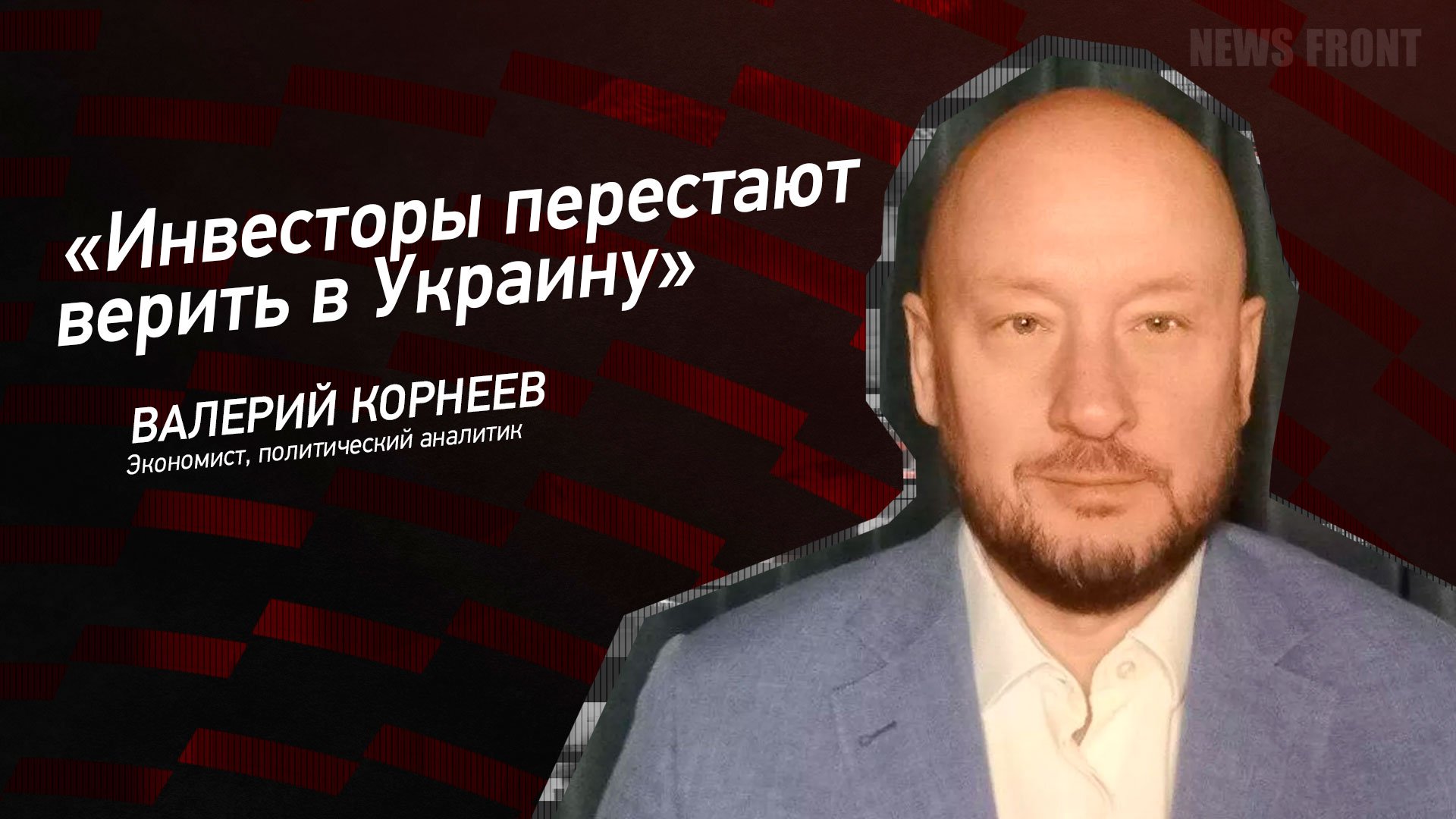 "Инвесторы перестают верить в Украину" - Валерий Корнеев