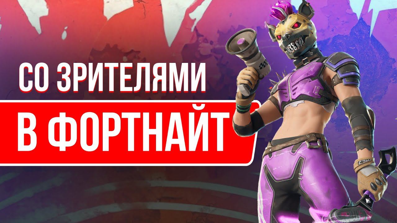 ИГРАЮ ВМЕСТЕ С ВАМИ В ФОРТНАЙТ  #фортнайт #fortnite #стрим