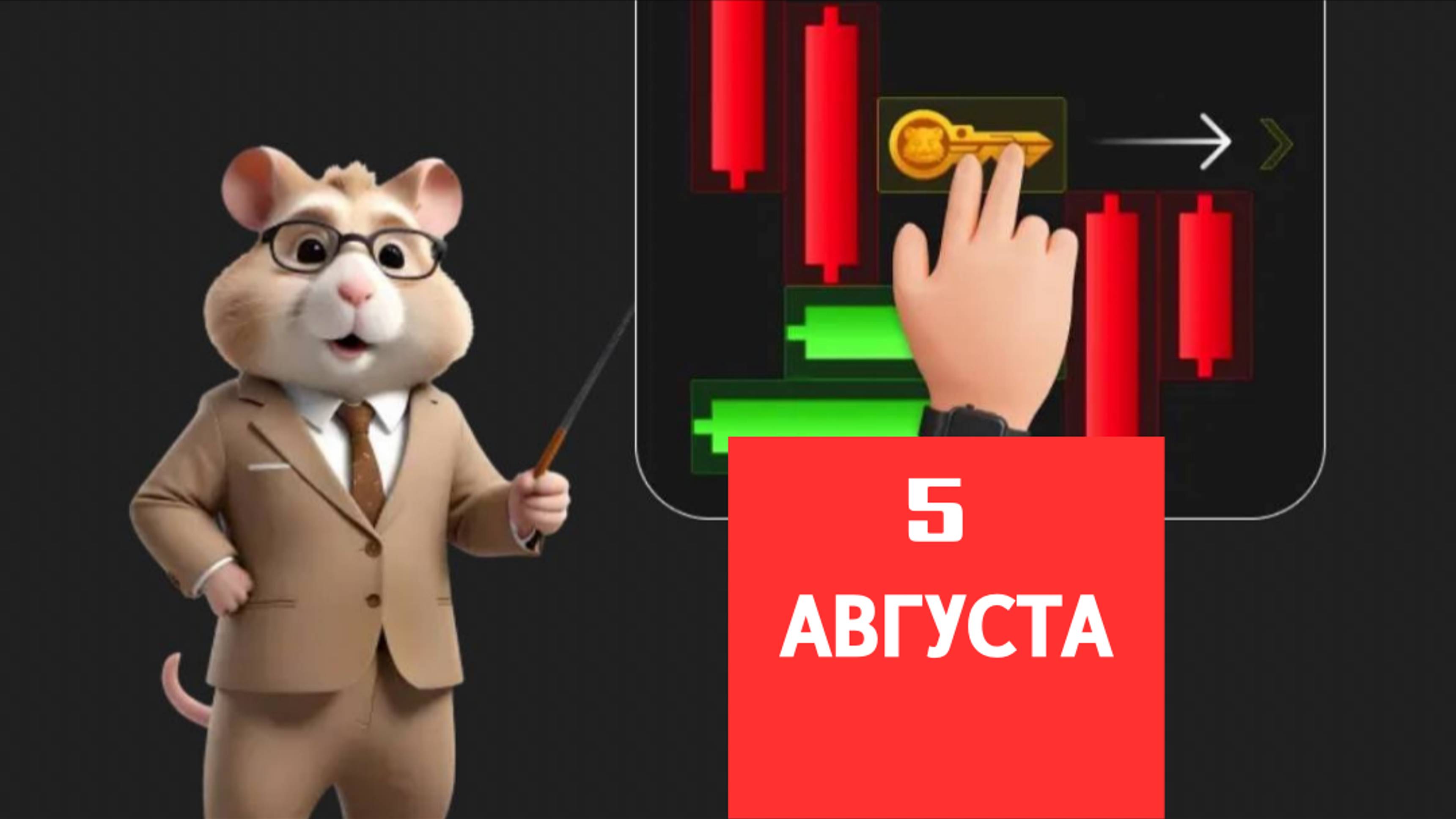 Головоломка - 5 августа - HAMSTER KOMBAT