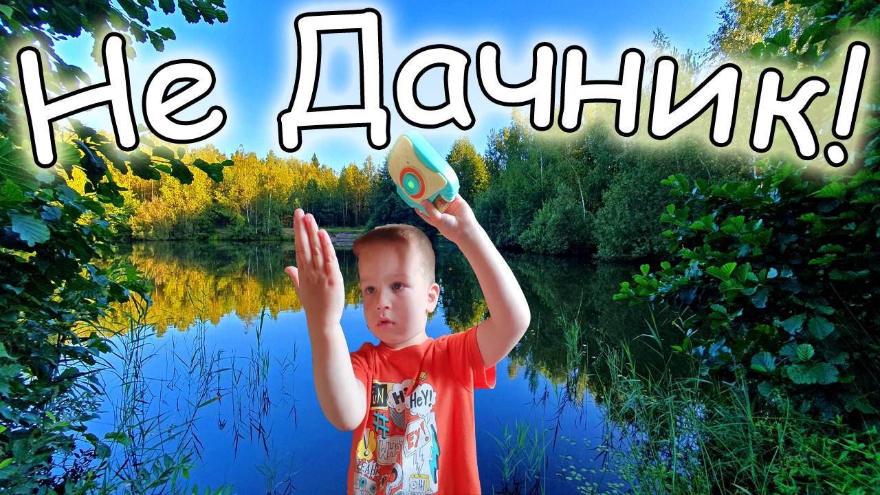 Арсений уже не Дачник Рыбалка Шашлык