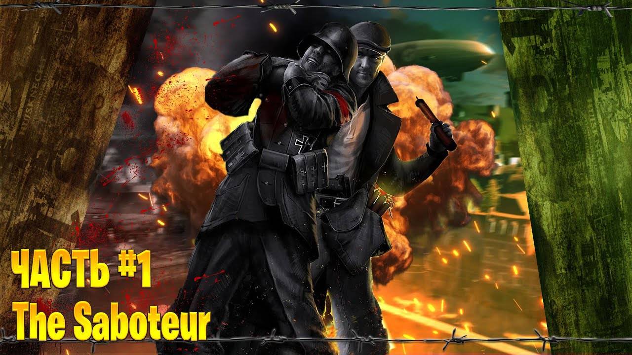 The Saboteur прохождение часть # 1