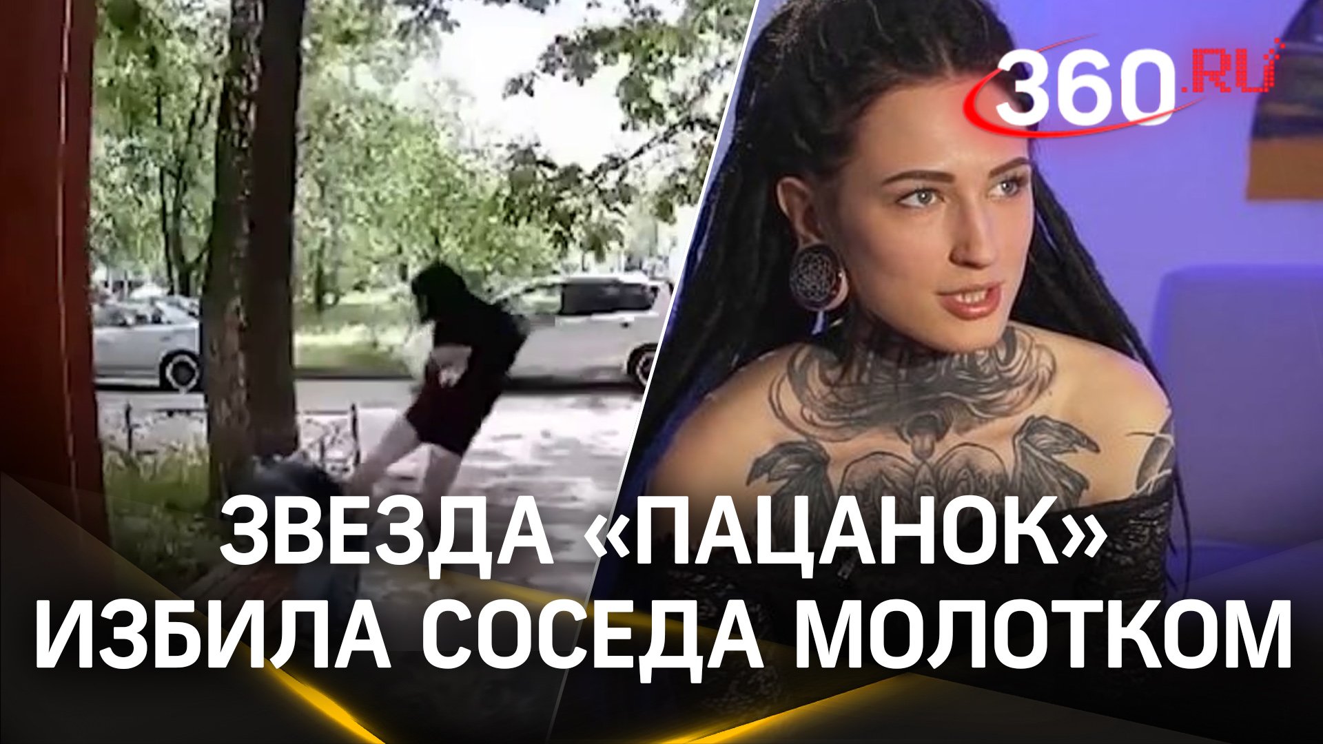 Участница шоу «Пацанки» Александра Петрова избила молотком соседа, который шумел под окнами
