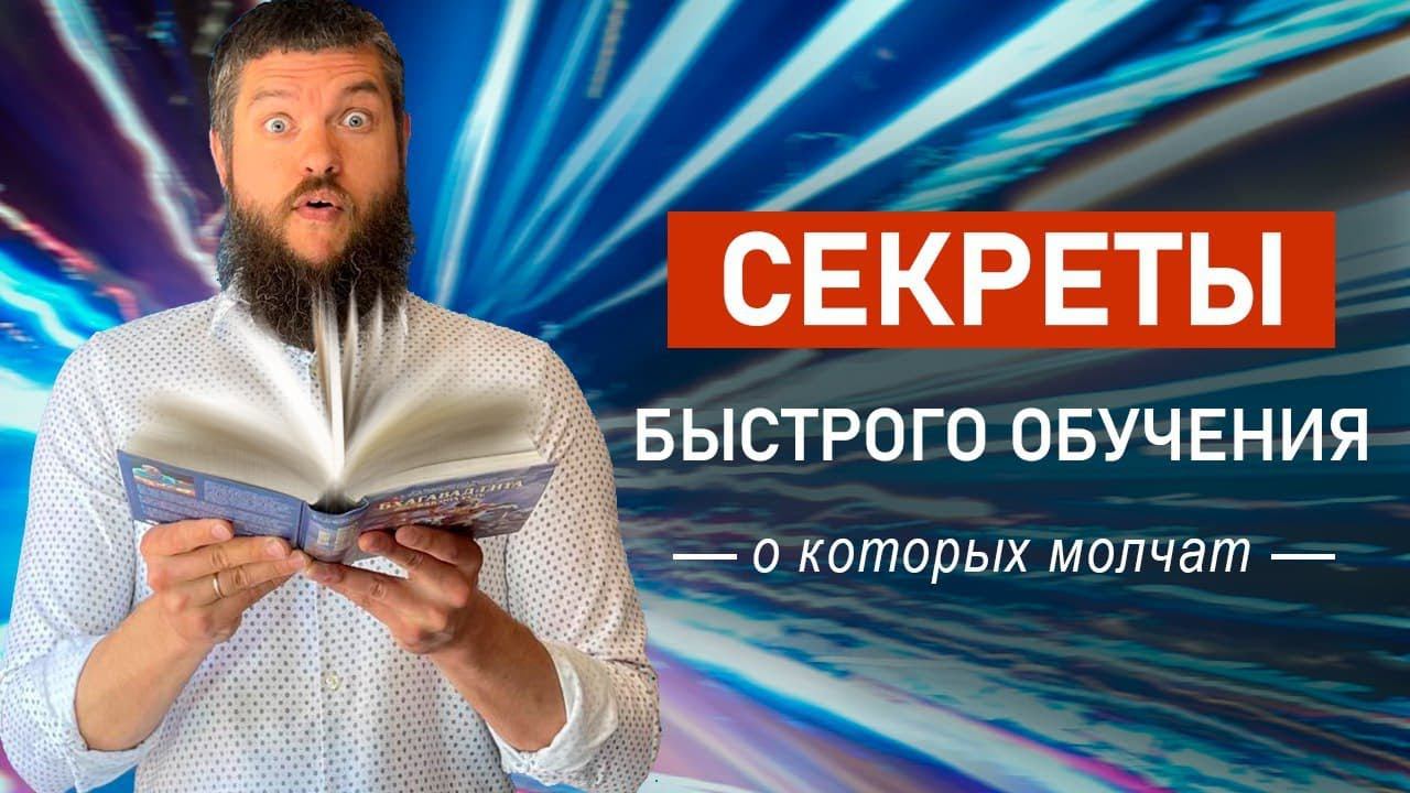 Как Учится в 10 Раз Быстрее, и Запоминать Любую Информацию!