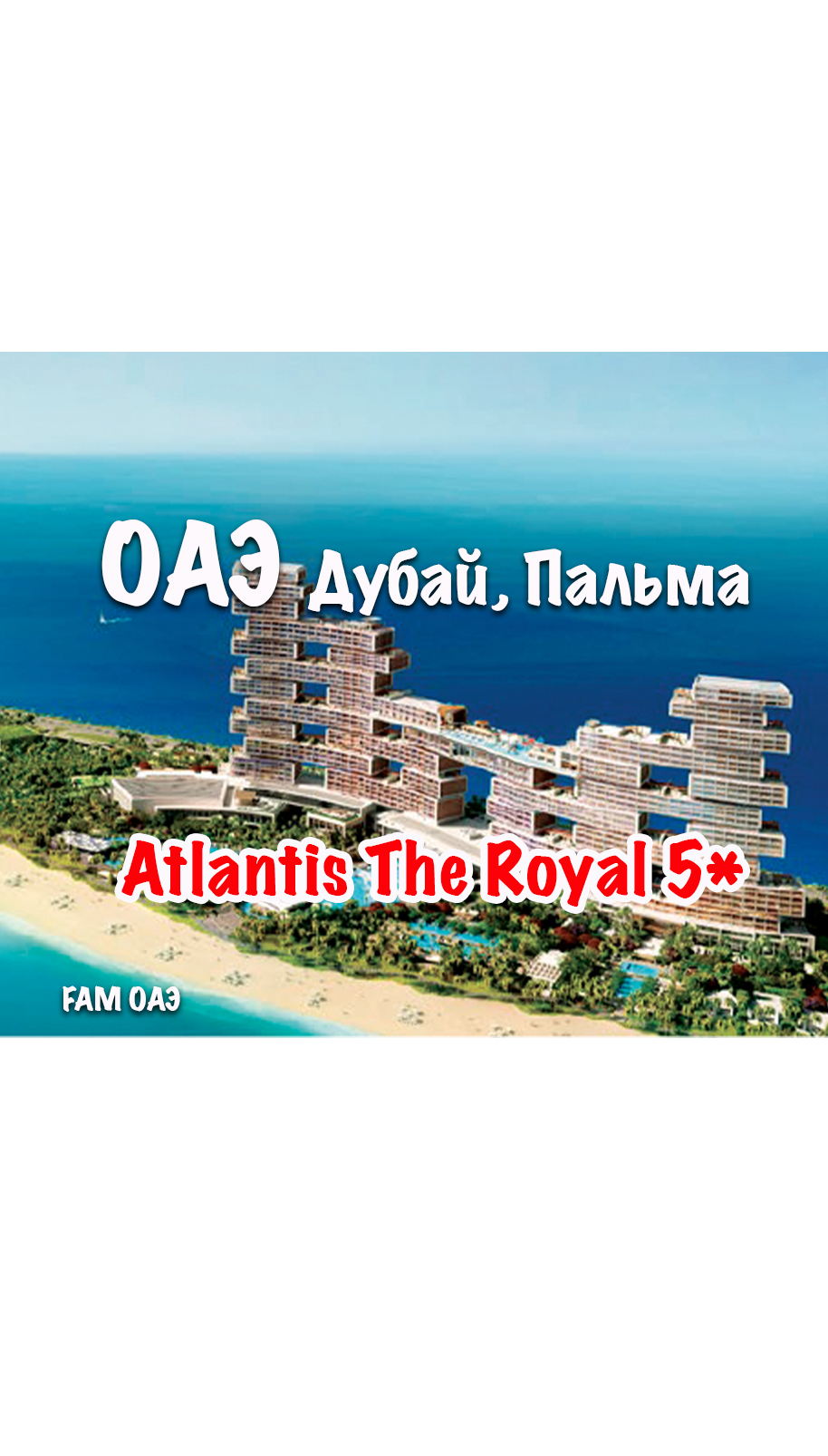 Atlantis The Royal 5* (ОАЭ, Дубай, Пальма)