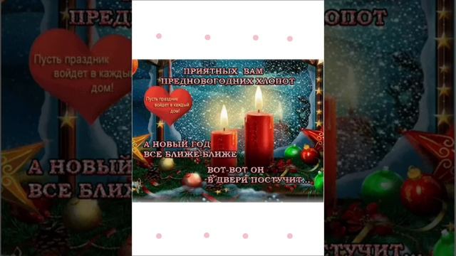 пред новогоднее пожелание