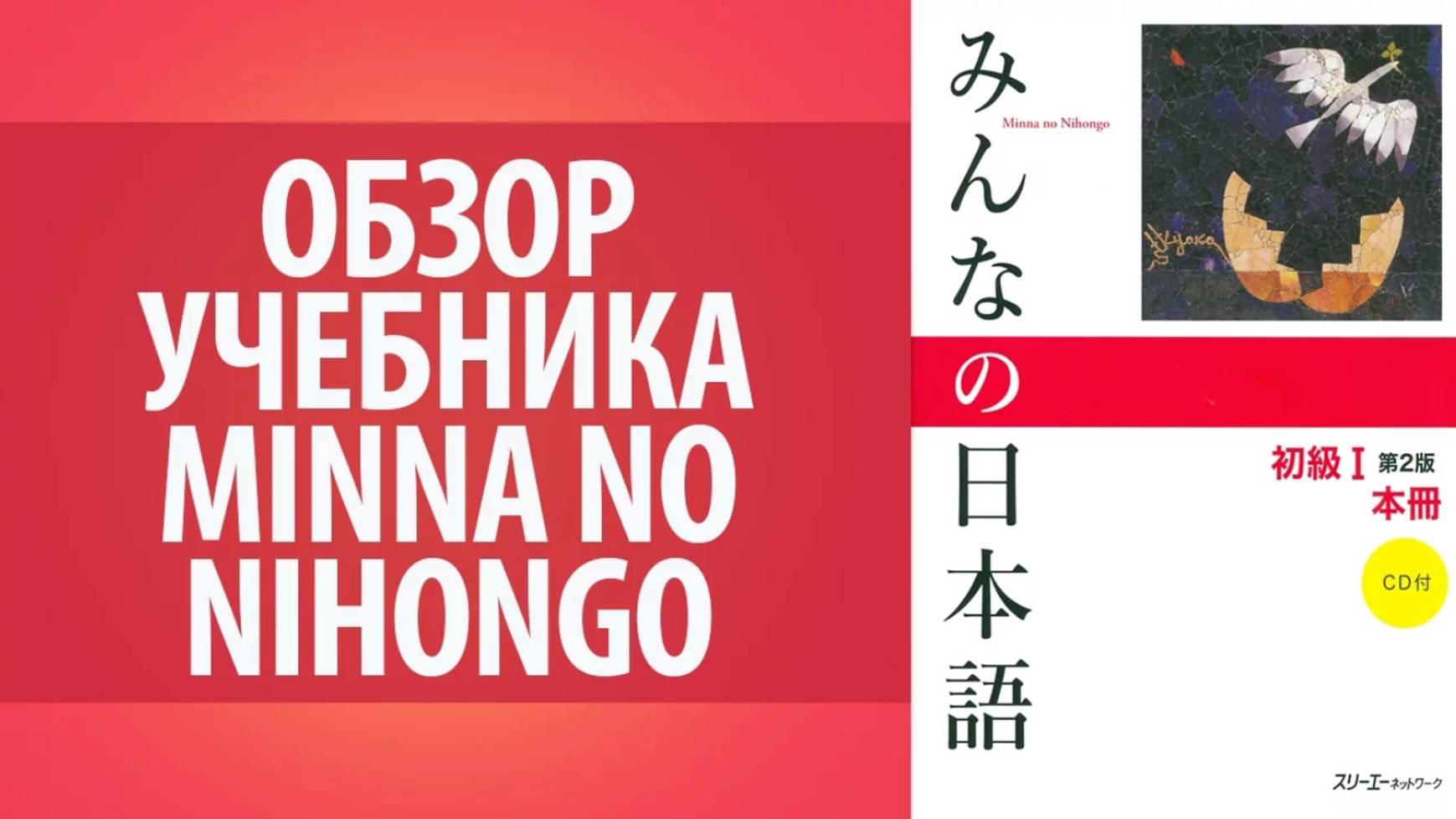 Обзор учебника Minna no Nihongo. Самоучитель японского языка. Учим японский язык самостоятельно.