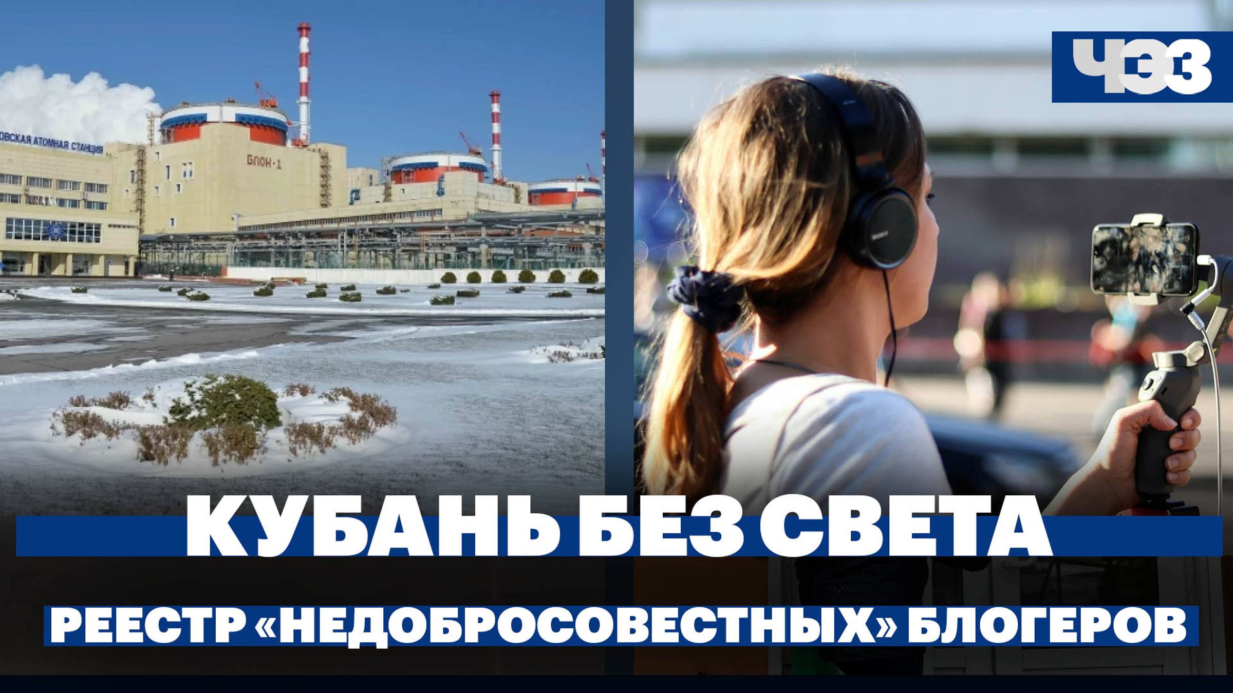Ограничение энергоснабжения на Кубани,  в России могут ввести реестр «недобросовестных» блогеров
