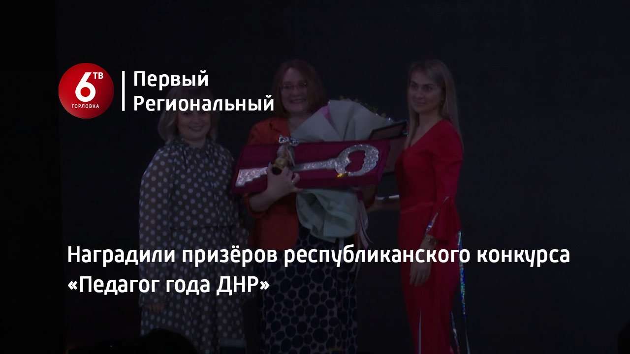 Наградили призёров республиканского конкурса «Педагог года ДНР»