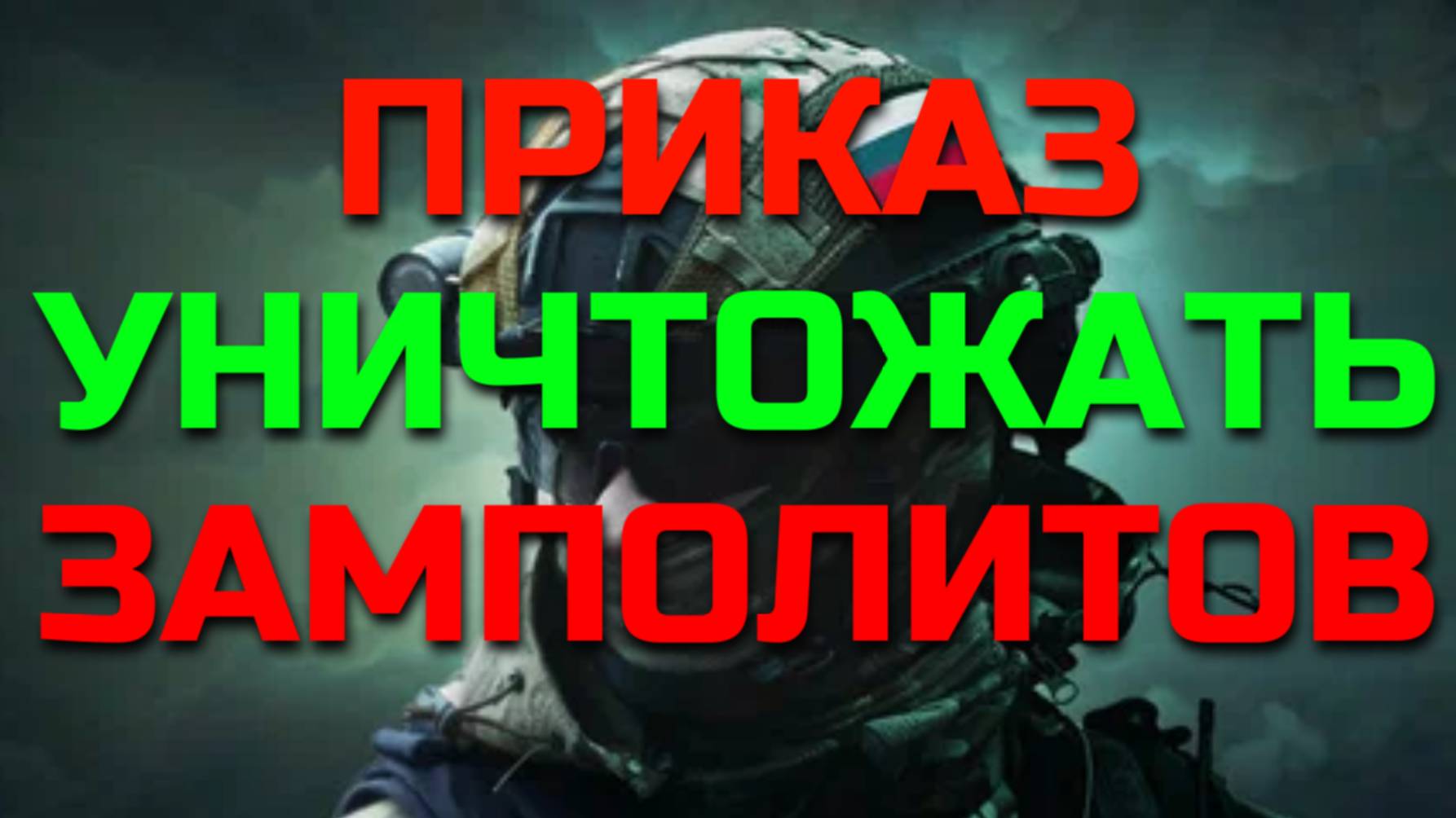 Замполит СВО объясняет за что воюем. ПОЧЕМУ немцы уничтожали Замполитов?