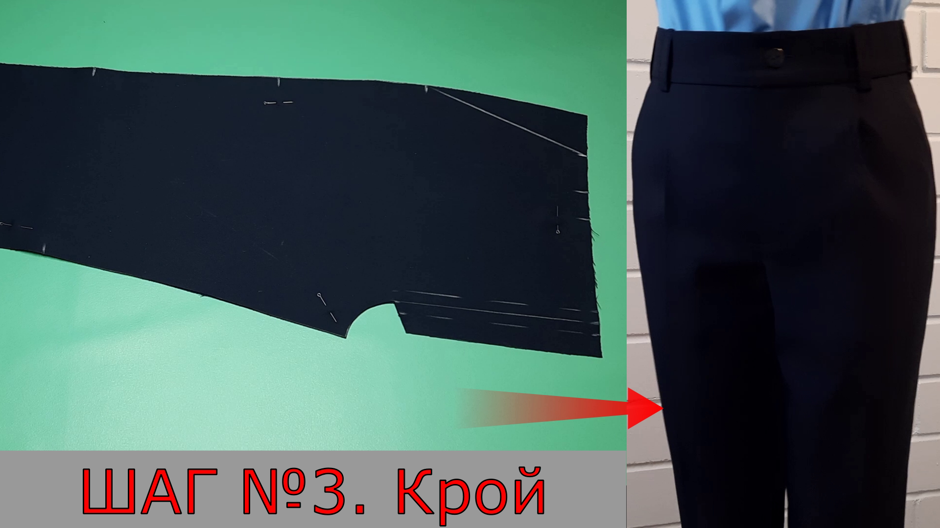 Детали кроя брюк. Шаг 3.