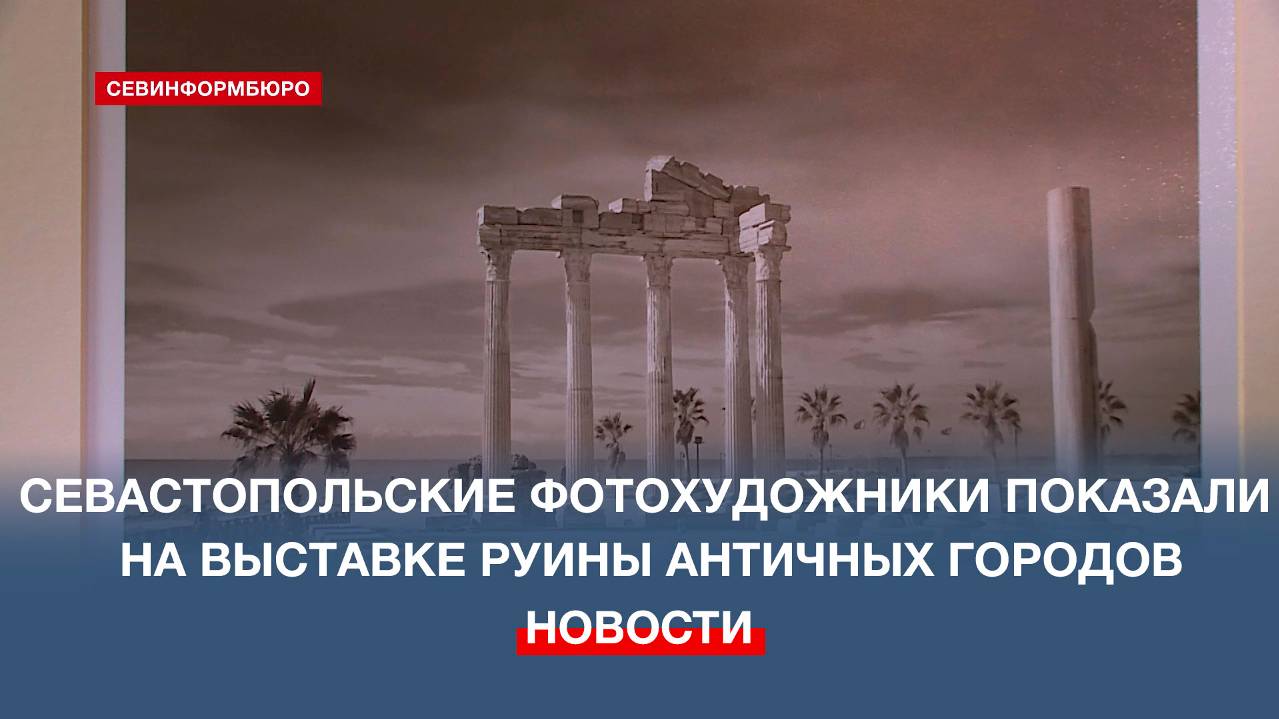 Севастопольские фотохудожники представили на выставке руины античных городов