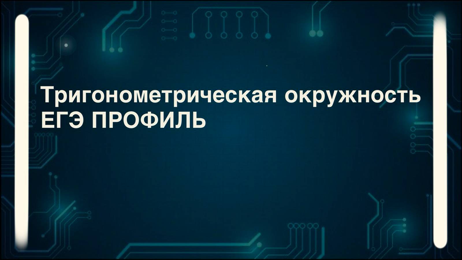 Тригонометрическая окружность. Определение значений тригонометрических функций