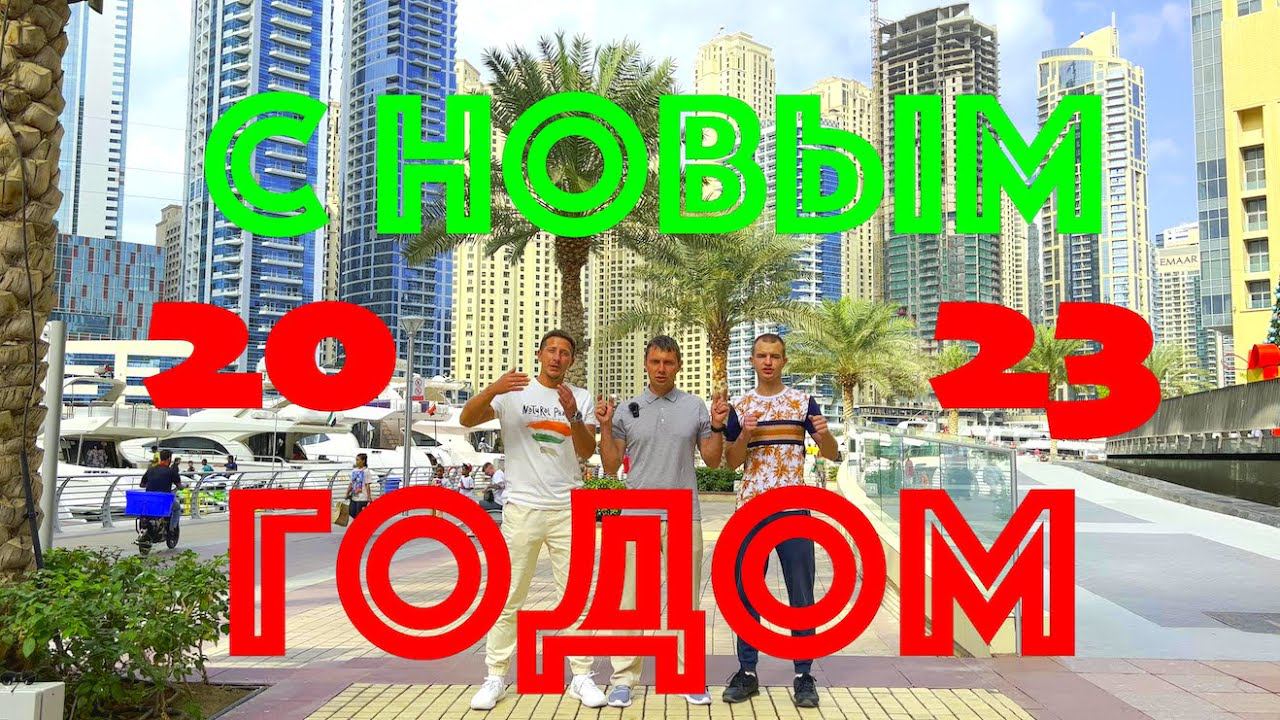НОВОГОДНЕЕ ПОЗДРАВЛЕНИЕ от Dubai AVT