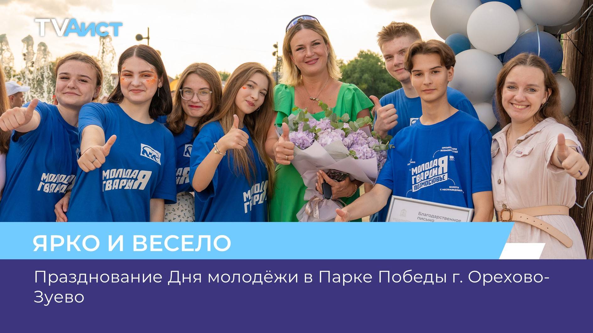 Празднование Дня молодёжи в Парке Победы г. Орехово-Зуево