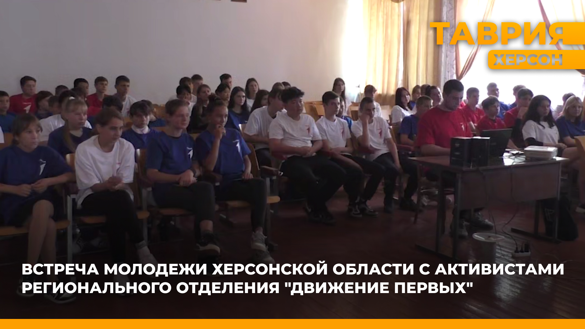 Активисты регионального отделения "Движение первых" организовали встречи с молодежью Херсонщины