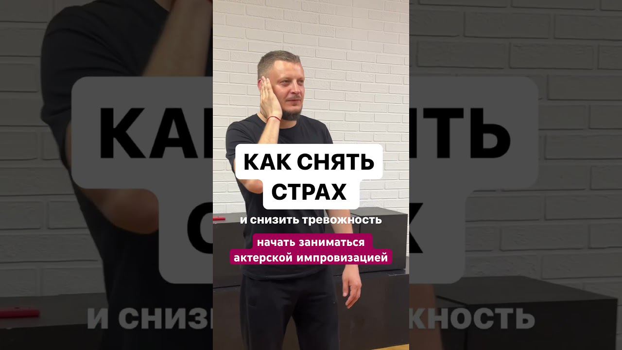 Как снять страх и тревогу #ораторскоеискусство