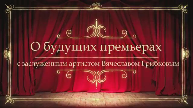 Тверской театр драмы. О будущей премьере "Невольников" c засл. арт. Вячеславом Грибковым