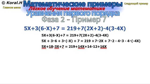 Математические примеры - Решение mатематических уравнений - Фаза 2 - Пример 7