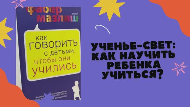 Видеообзор литературы «Ученье-свет как научить ребёнка учиться»