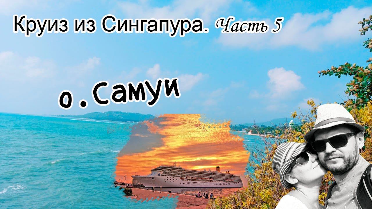 Круиз из Сингапура.Costa Fortuna.о. Самуи.Часть 5