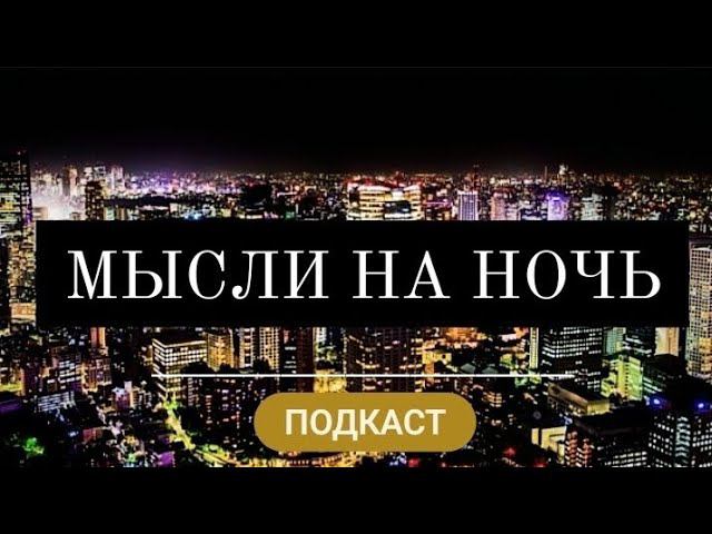 Подкаст. Мысли перед сном. #2 Ничегонеделание.