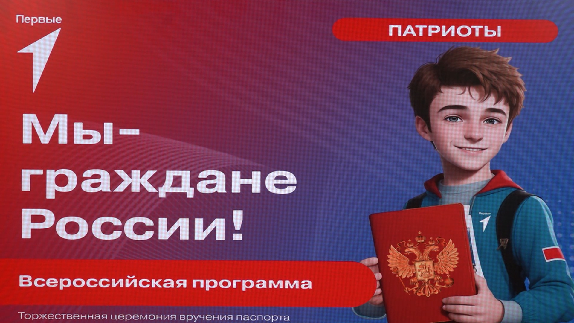 В преддверии Дня России 45 участников "Движения Первых"  получили св свои первые паспорта
