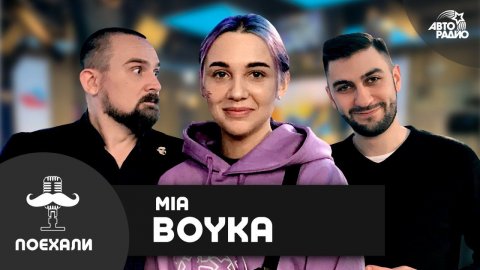 MIA BOYKA - live-версия "Ананас Адидас", почему скрывает прошлое, что объединяет с Billie Eilish
