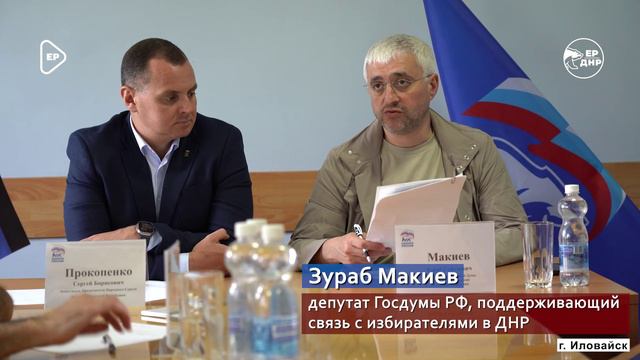 Вместе с депутатом Госдумы РФ Зурабом Макиевым провел прием граждан в Иловайске